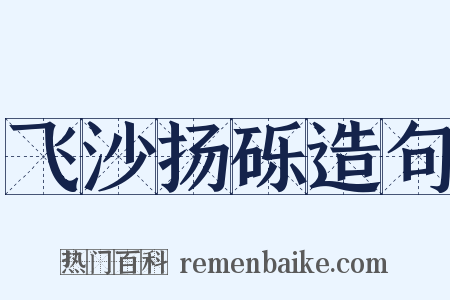 飞沙扬砾造句是什么意思的图片